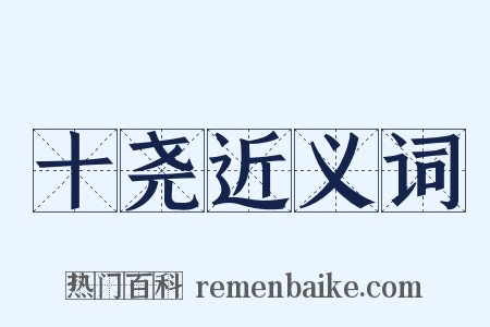 十尧近义词是什么意思的图片